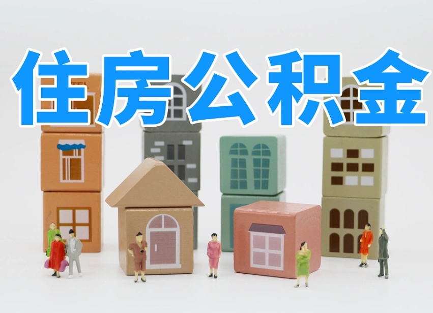 咸宁温州公积金提取代办（温州提取住房公积金需要什么材料）